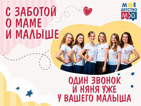 Почасовая няня - «МОЁ ДЕТСТВО» г. Москва (главный офис)